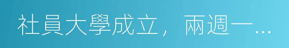 社員大學成立，兩週一期免費微信課的同義詞