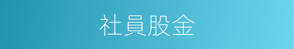社員股金的同義詞