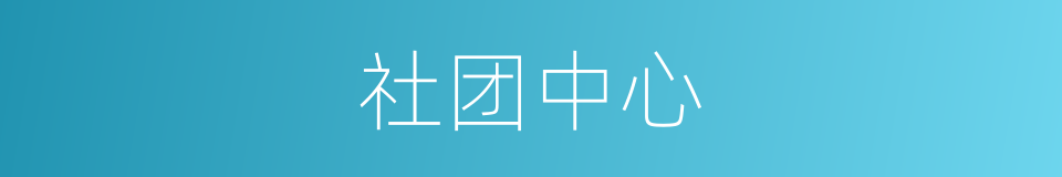 社团中心的同义词