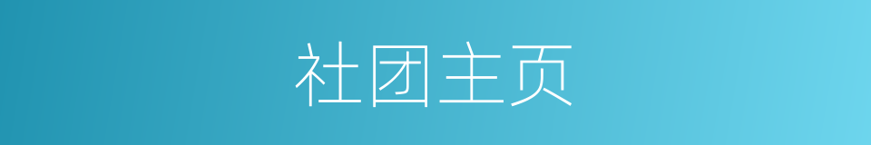 社团主页的同义词