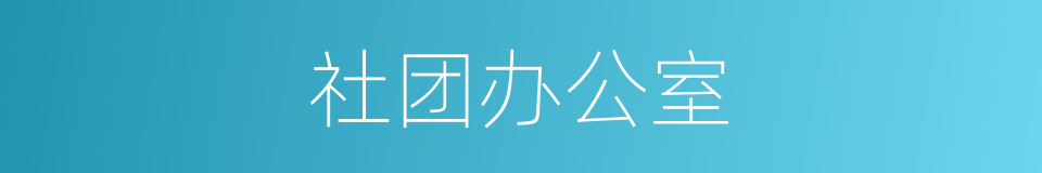 社团办公室的同义词