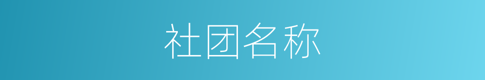 社团名称的同义词
