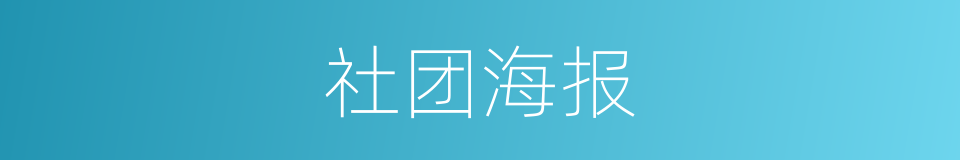 社团海报的同义词