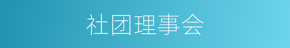社团理事会的同义词