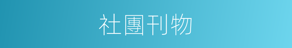 社團刊物的同義詞