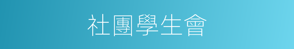 社團學生會的同義詞