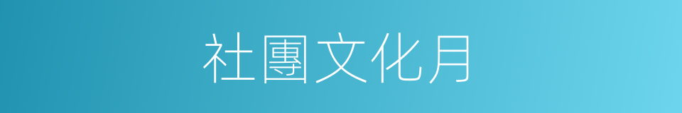 社團文化月的同義詞