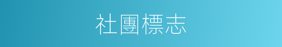 社團標志的同義詞