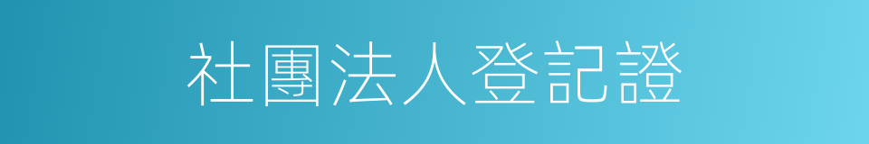 社團法人登記證的同義詞