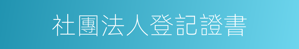 社團法人登記證書的意思