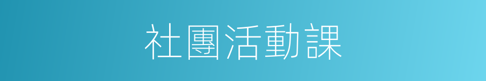 社團活動課的同義詞