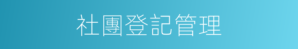社團登記管理的同義詞