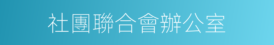 社團聯合會辦公室的同義詞