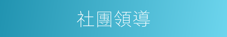 社團領導的同義詞