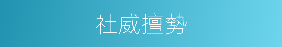 社威擅勢的意思