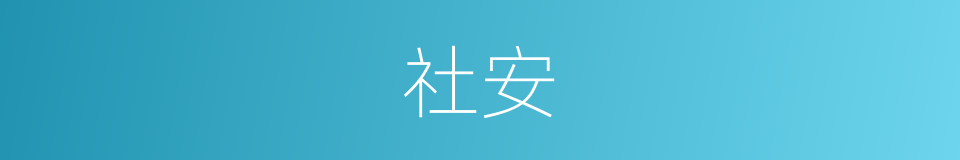 社安的同义词