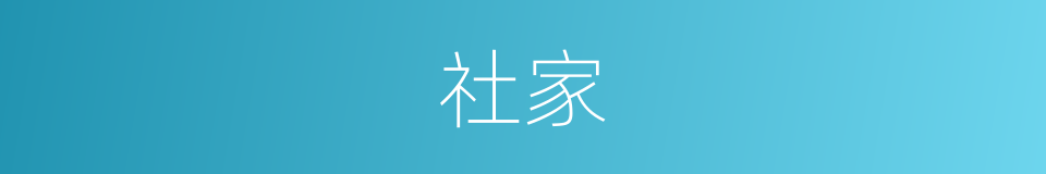 社家的意思
