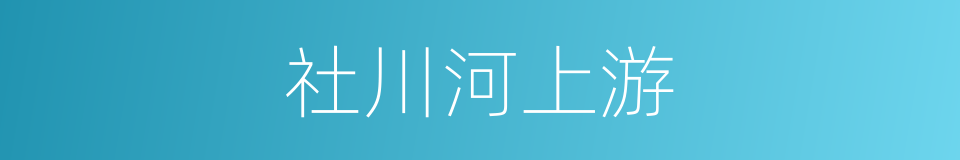 社川河上游的同义词