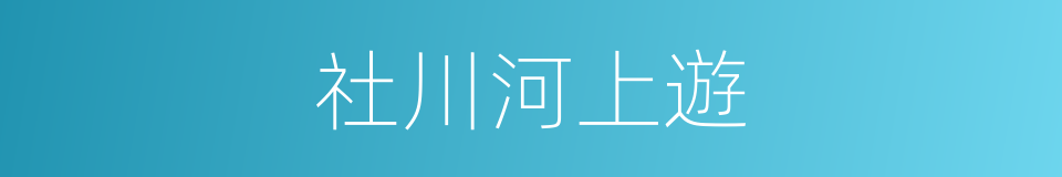 社川河上遊的同義詞