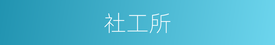 社工所的同义词