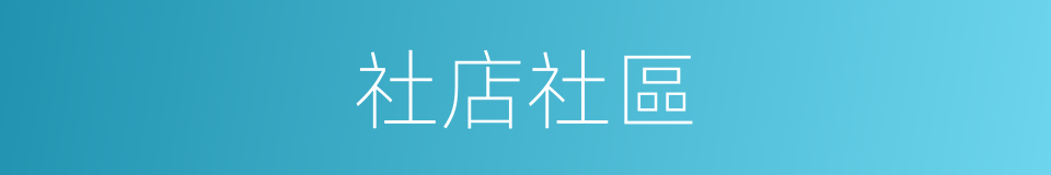 社店社區的同義詞