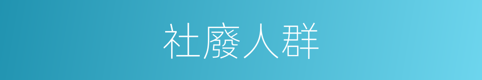 社廢人群的同義詞