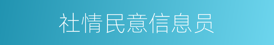 社情民意信息员的同义词