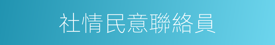 社情民意聯絡員的同義詞