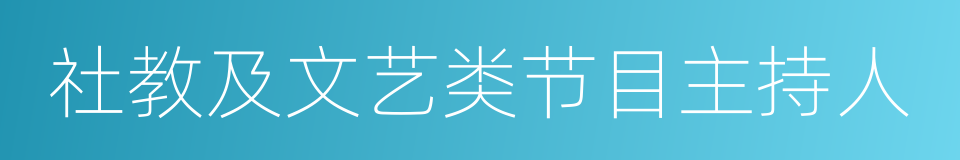 社教及文艺类节目主持人的同义词