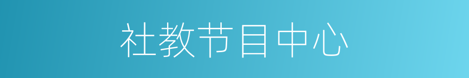 社教节目中心的同义词