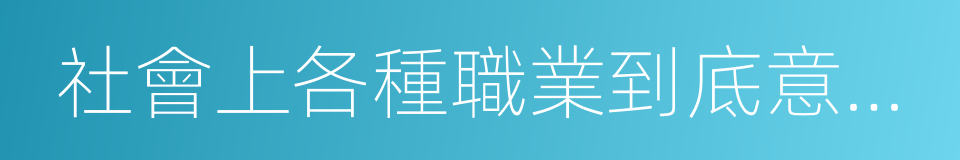 社會上各種職業到底意味著怎樣的工作狀態的同義詞