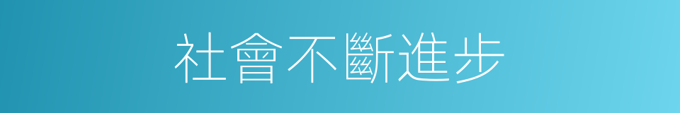 社會不斷進步的同義詞