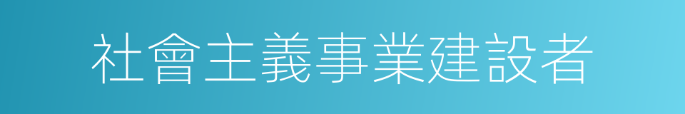 社會主義事業建設者的同義詞