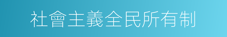 社會主義全民所有制的同義詞