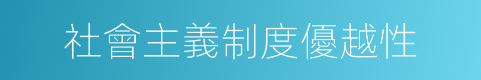 社會主義制度優越性的同義詞