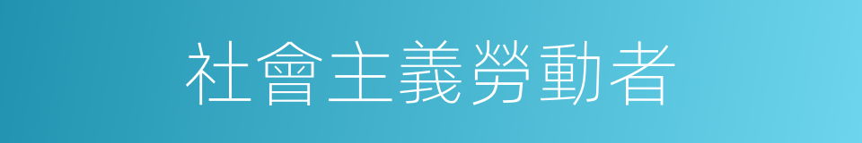 社會主義勞動者的同義詞