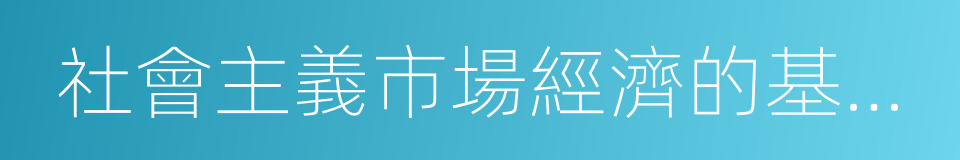 社會主義市場經濟的基本特征的同義詞