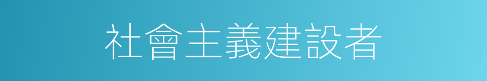 社會主義建設者的同義詞