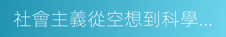 社會主義從空想到科學的發展的同義詞