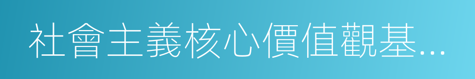 社會主義核心價值觀基本內容的同義詞