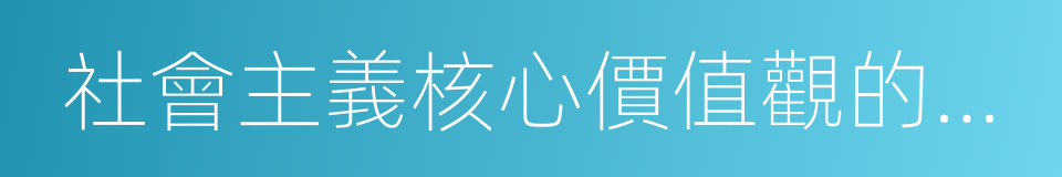 社會主義核心價值觀的基本內容的同義詞