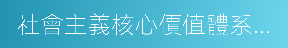 社會主義核心價值體系建設的同義詞