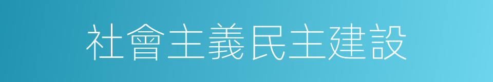 社會主義民主建設的同義詞