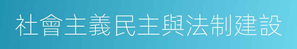 社會主義民主與法制建設的同義詞