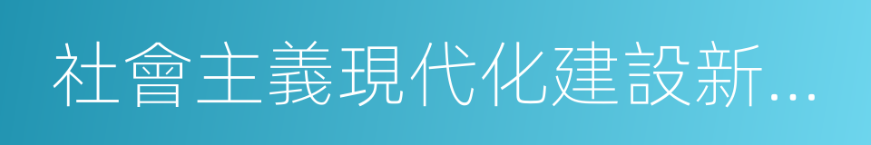 社會主義現代化建設新時期的同義詞