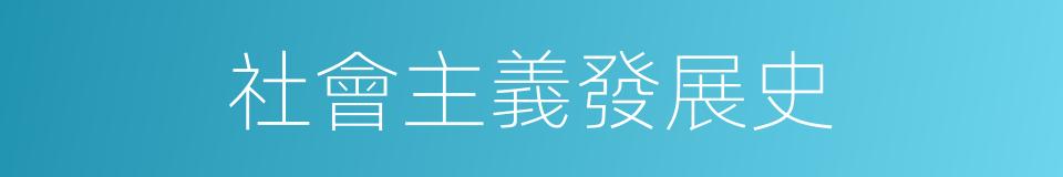 社會主義發展史的同義詞