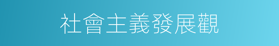 社會主義發展觀的同義詞