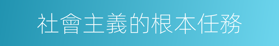 社會主義的根本任務的同義詞