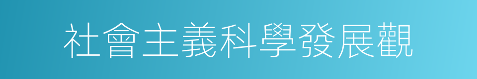 社會主義科學發展觀的同義詞