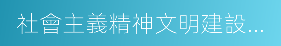 社會主義精神文明建設的根本任務的同義詞